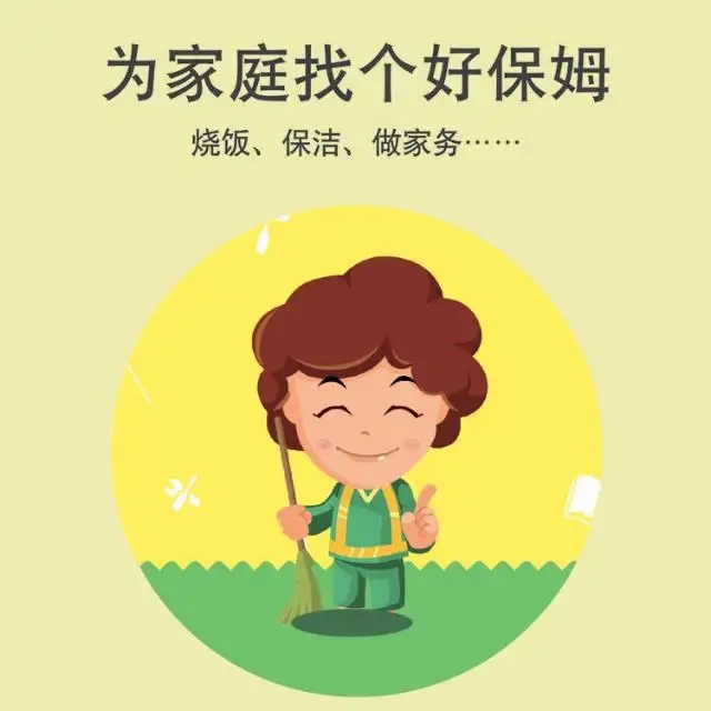 保姆、護(hù)工、月嫂、育嬰師