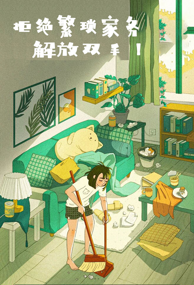 拒絕繁瑣家務(wù)，解放雙手，還您一個(gè)溫馨干凈的家